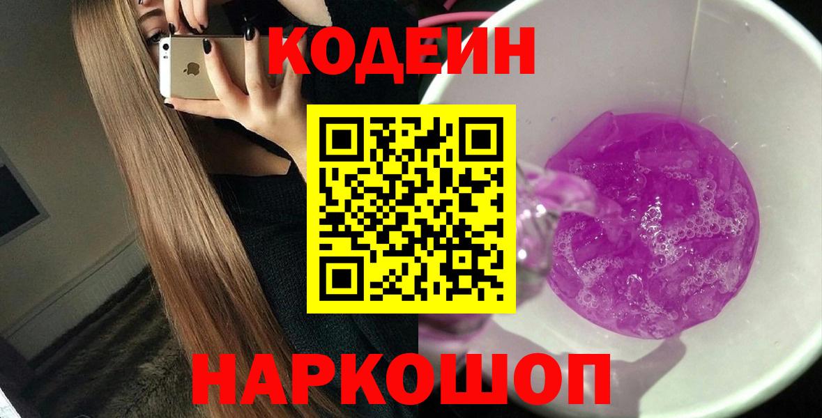 Кодеиновый сироп Lean Purple Drank  Вход с VPN  Губаха 